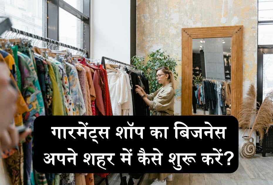 Garments Shop Business in Hindi | गारमेंट्स शॉप का बिजनेस कैसे शुरू करें?