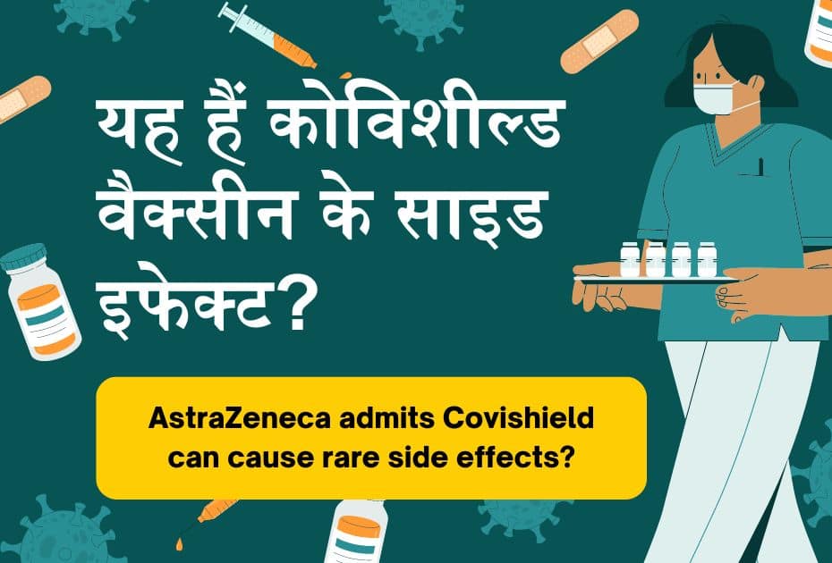 यह होंगे कोविशील्ड वैक्सीन के साइड इफेक्ट