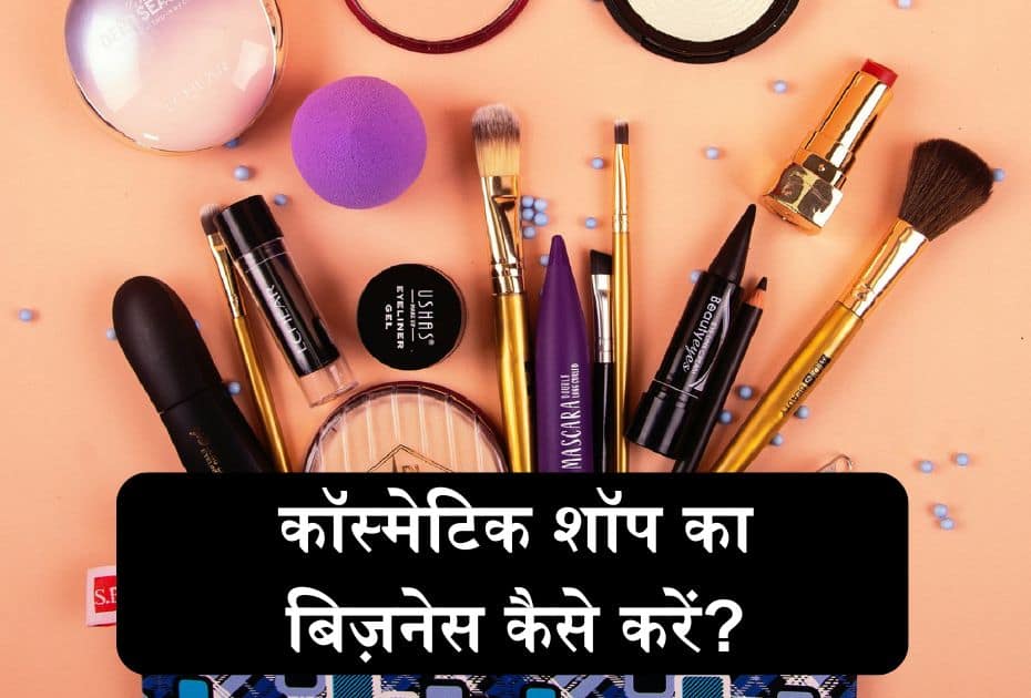 Cosmetic Shop Business In Hindi | कॉस्मेटिक शॉप का बिज़नेस कैसे करें