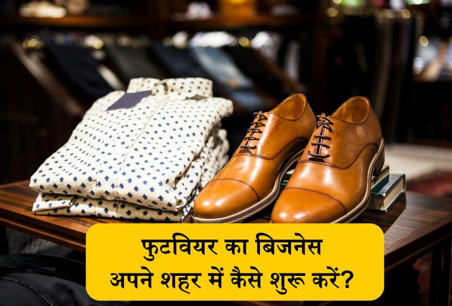 Footwear Shop Business in Hindi (फुटवियर का बिजनेस कैसे शुरू करें)